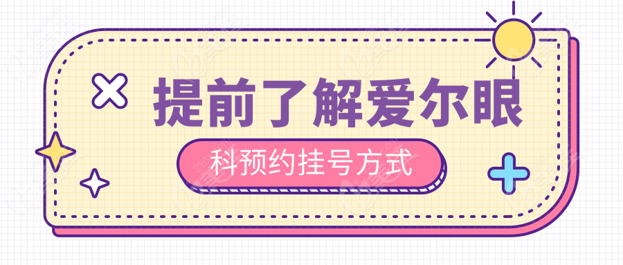 提前了解愛爾眼科預(yù)約掛號(hào)方式