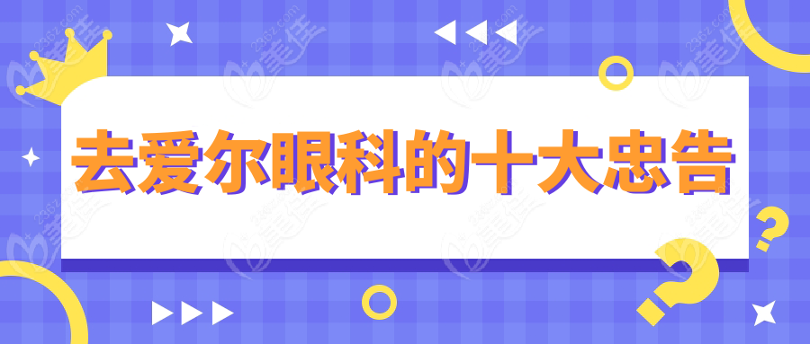 去愛爾眼科的十大忠告m.xqnp.cn