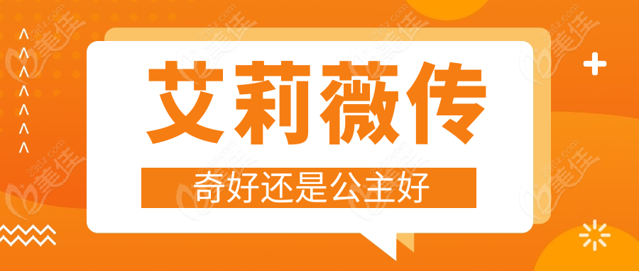 艾莉薇传奇好还是公主好