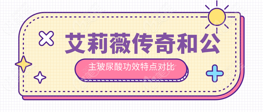 艾莉薇传奇和公主玻尿酸功效特点对比