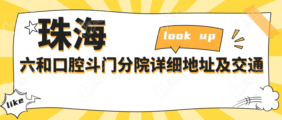 珠海六和口腔斗門分院詳細(xì)地址及交通指南