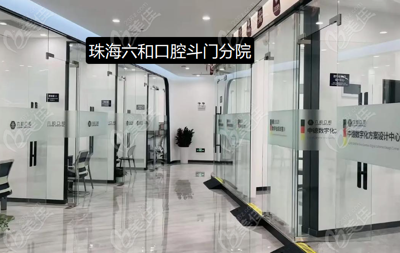 珠海六和口腔斗門分院