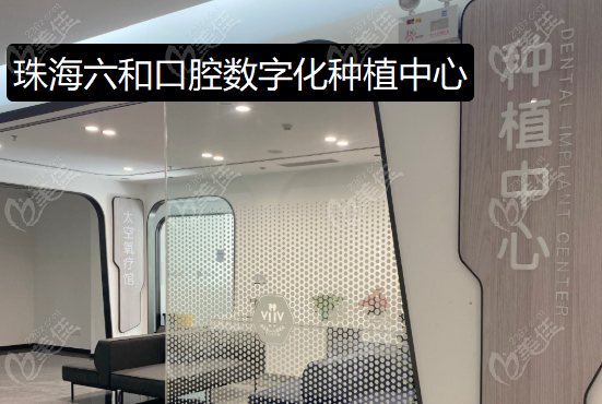 珠海六和口腔
