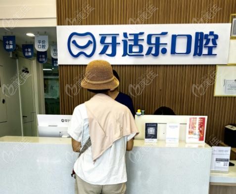北京牙適樂口腔收費標準
