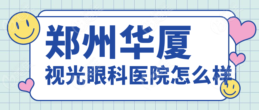 鄭州華廈視光眼科醫(yī)院怎么樣