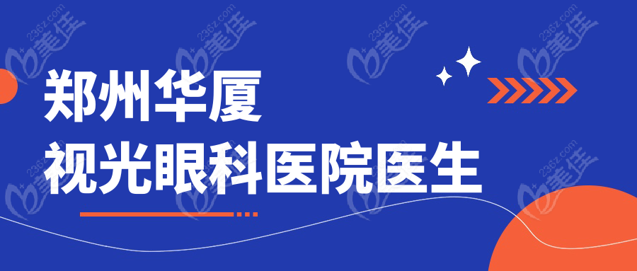 鄭州華廈視光眼科醫(yī)院醫(yī)生