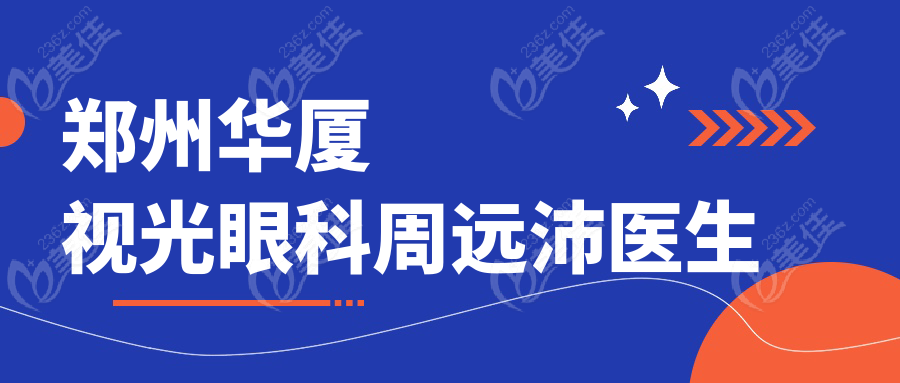鄭州華廈視光眼科周遠(yuǎn)沛醫(yī)生