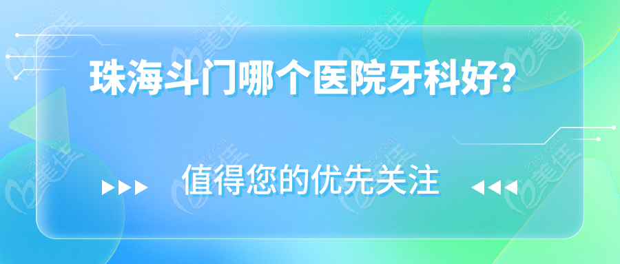 珠海斗門哪個醫(yī)院牙科好？