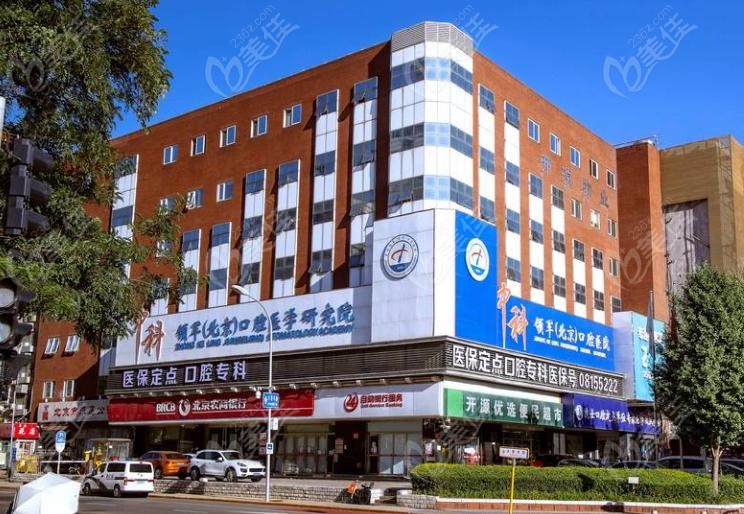 中科領軍口腔醫(yī)院魏公村總院種植牙怎么樣