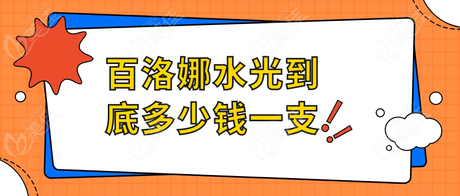 百洛娜水光到底多少錢一支