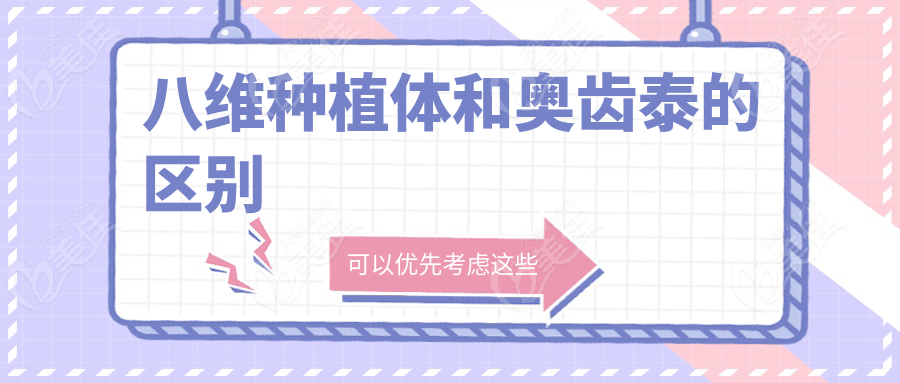 八維種植體和奧齒泰的區(qū)別