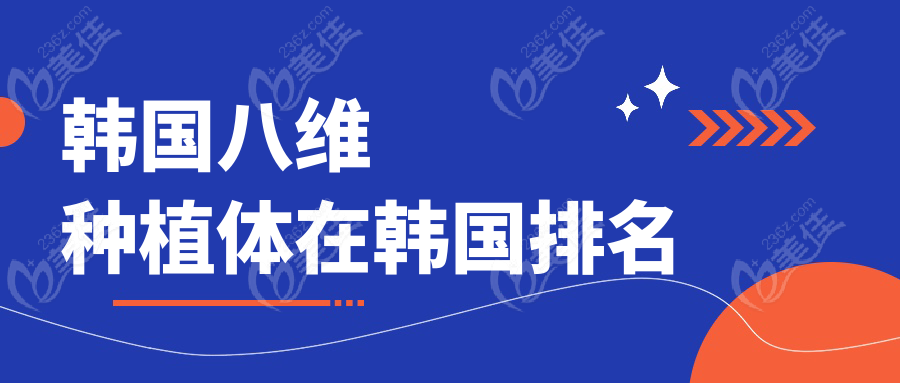 韓國八維種植體在韓國排名