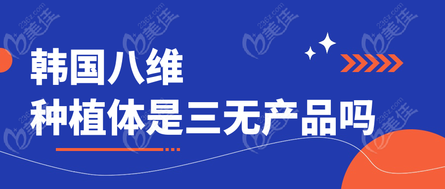 韓國八維種植體是三無產(chǎn)品嗎
