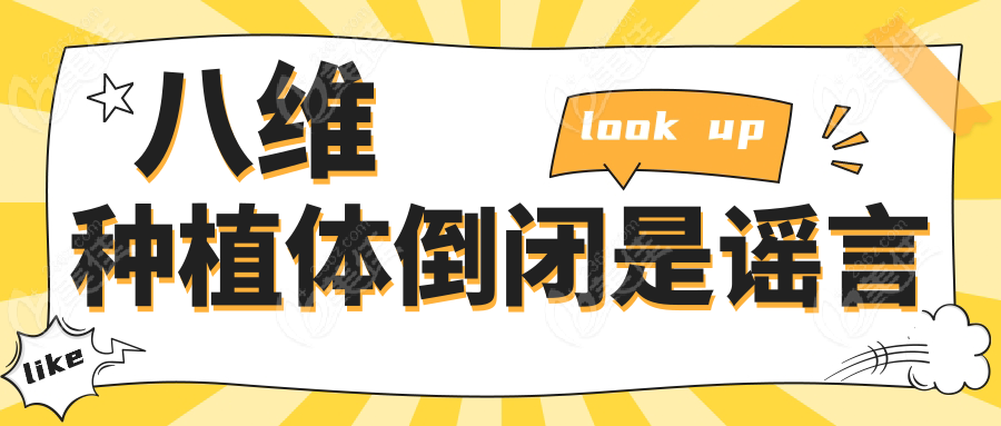 八維種植體倒閉是謠言236z.com