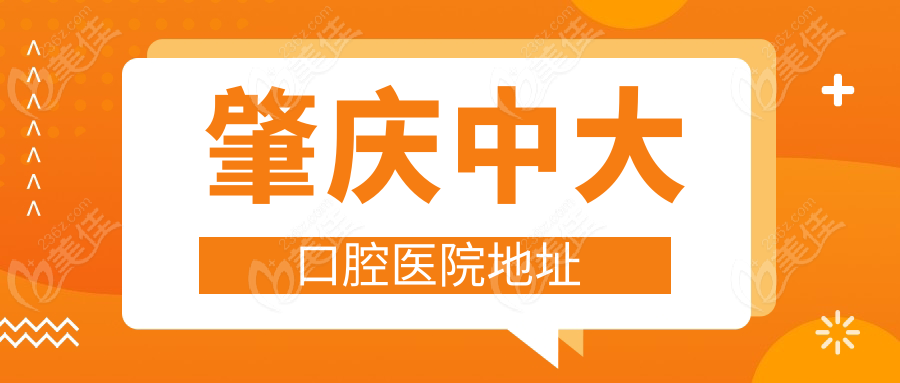 肇慶中大口腔醫(yī)院地址