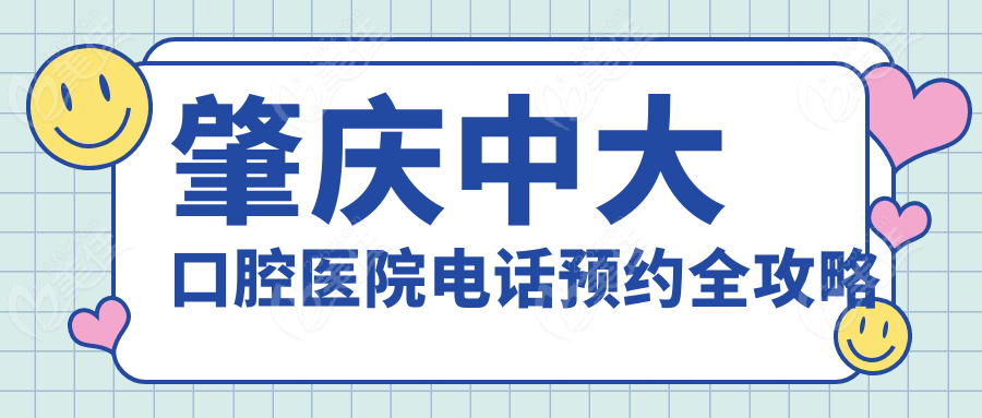 肇慶中大口腔醫(yī)院電話預(yù)約全攻略
