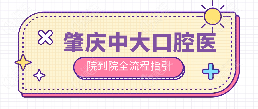 肇慶中大口腔醫(yī)院到院全流程指引