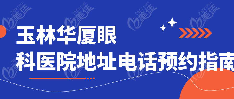 玉林華廈眼科醫(yī)院地址電話預(yù)約指南