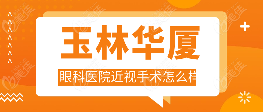 玉林華廈眼科醫(yī)院近視手術(shù)怎么樣