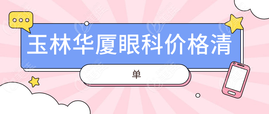 玉林華廈眼科價(jià)格清單