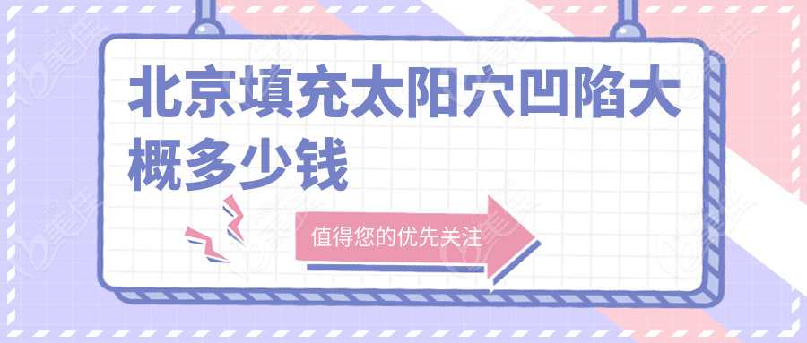 北京填充太阳穴凹陷大概多少钱