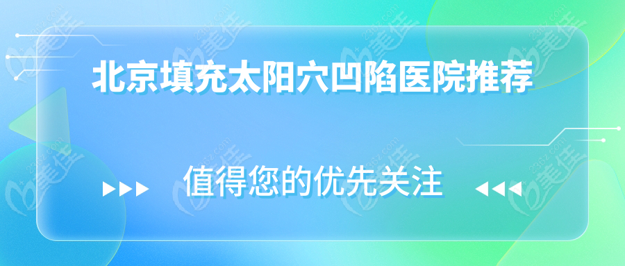 北京填充太阳穴凹陷医院推荐