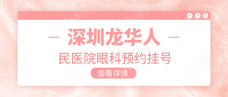 深圳龍華人民醫(yī)院眼科預(yù)約掛號(hào)