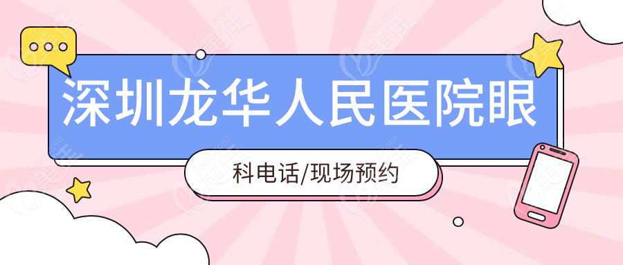 深圳龍華人民醫(yī)院眼科電話/現(xiàn)場(chǎng)預(yù)約