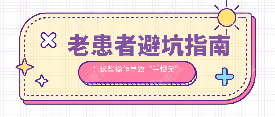 老患者避坑指南：這些操作導(dǎo)致“手慢無”