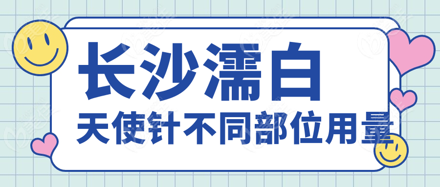 長沙濡白天使針不同部位用量