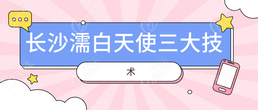 長沙濡白天使三大技術(shù)