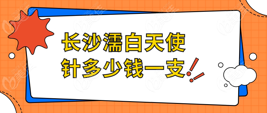 長沙濡白天使針多少錢一支236z.com
