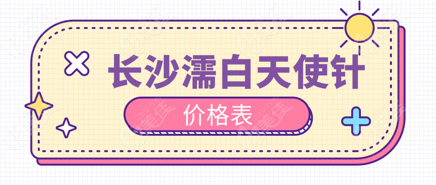 長沙濡白天使針價格表