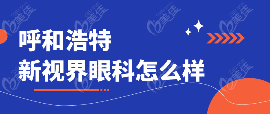 呼和浩特新視界眼科怎么樣m.xqnp.cn