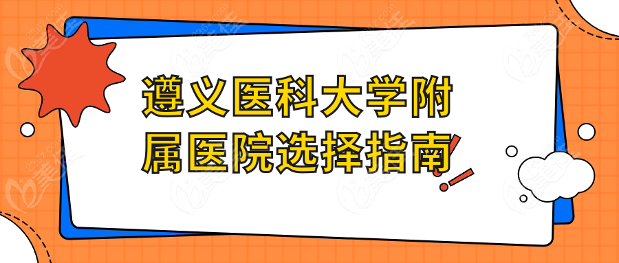 遵义医科大学附属医院选择指南