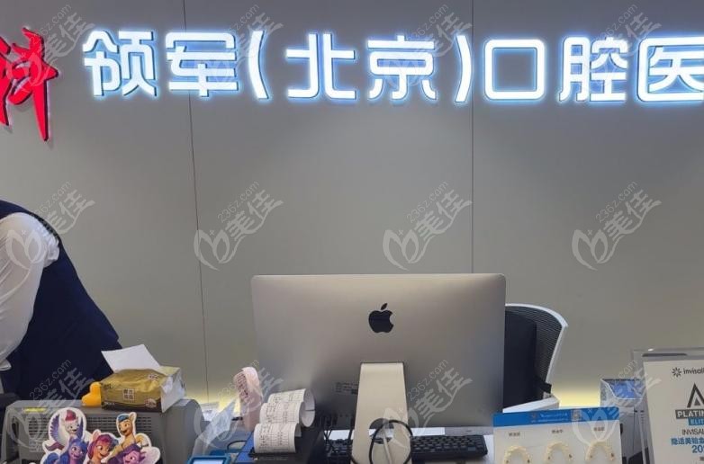 中科領軍口腔醫(yī)院收費貴嗎