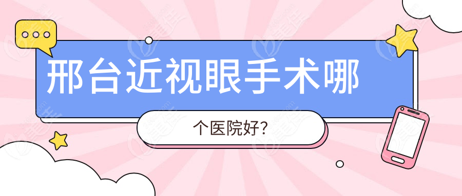 邢臺(tái)近視眼手術(shù)哪個(gè)醫(yī)院好？