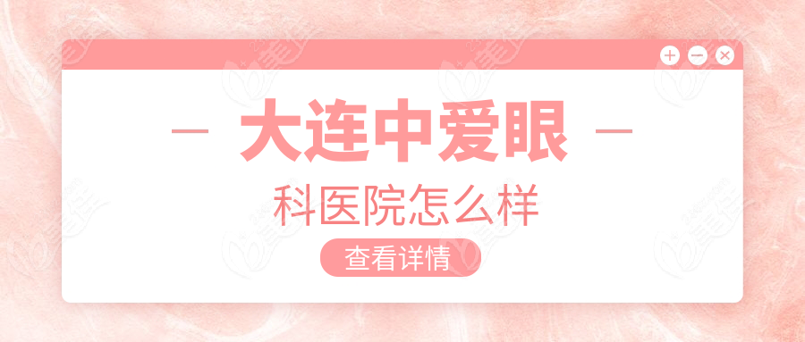 大連中愛眼科醫(yī)院怎么樣