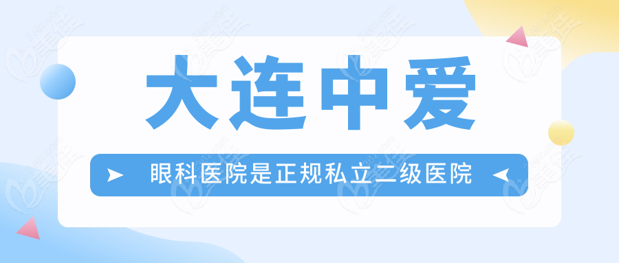大連中愛眼科醫(yī)院是正規(guī)私立二級(jí)醫(yī)院