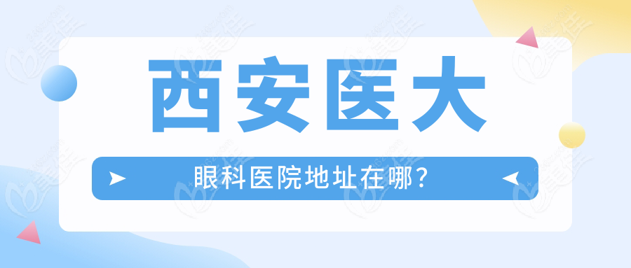 西安醫(yī)大眼科醫(yī)院地址在哪？