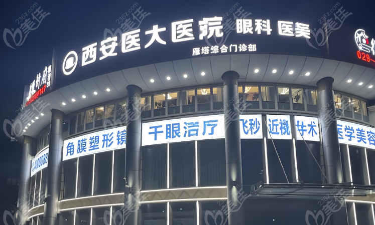 西安醫(yī)大眼科醫(yī)院