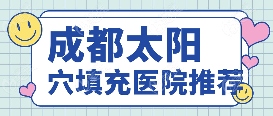 成都太陽穴填充醫(yī)院推薦