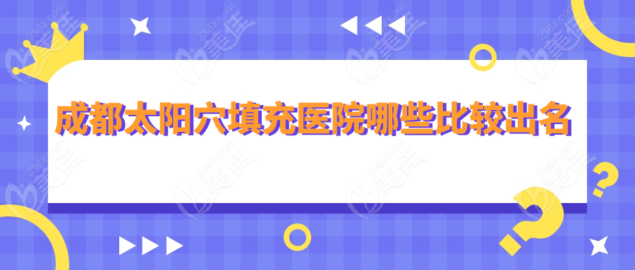 成都太陽穴填充醫(yī)院哪些比較出名
