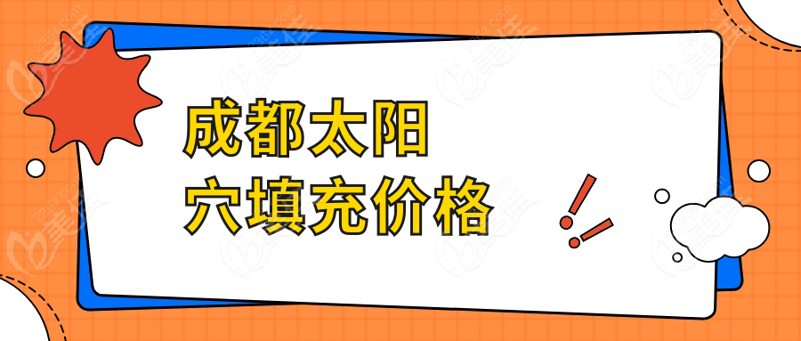 成都太陽穴填充價格