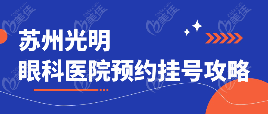 蘇州光明眼科醫(yī)院預(yù)約掛號攻略