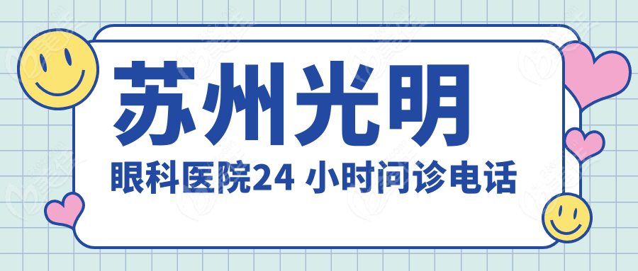 蘇州光明眼科醫(yī)院24 小時問診電話