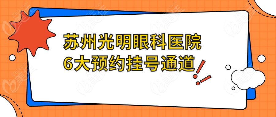 蘇州光明眼科醫(yī)院6大預(yù)約掛號通道
