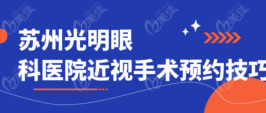 蘇州光明眼科醫(yī)院近視手術(shù)預(yù)約技巧