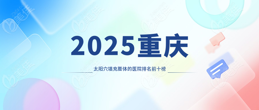 2025重庆太阳穴填充膨体的医院排名前十榜单