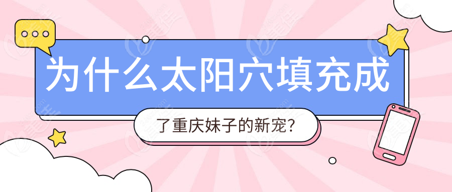 为什么太阳穴填充成了重庆妹子的新宠？